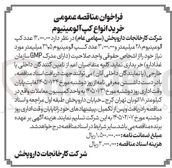 تصویر کوچک آگهی ۱۲۰۰۰۰،۰۰۰ عدد کپ آلومینیوم ۲۸ میلیمتر و ۳۰۰۰۰ عدد کپ آلومینیوم ۳۱٫۵ میلیمتر