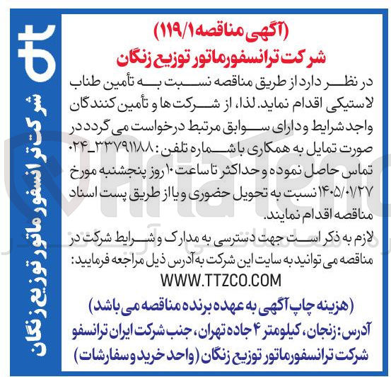 تصویر کوچک آگهی تأمین طناب لاستیکی