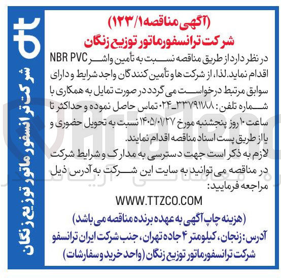 تصویر کوچک آگهی تأمین واشر PVC BR