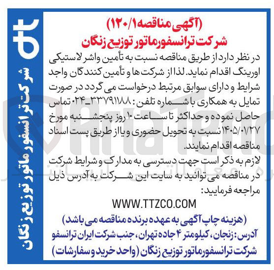 تصویر کوچک آگهی  تأمین واشر لاستیکی اورینگ