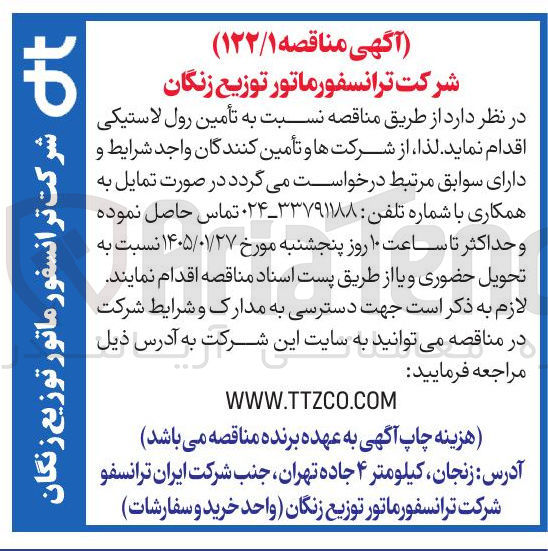 تصویر کوچک آگهی  تأمین رول لاستیکی