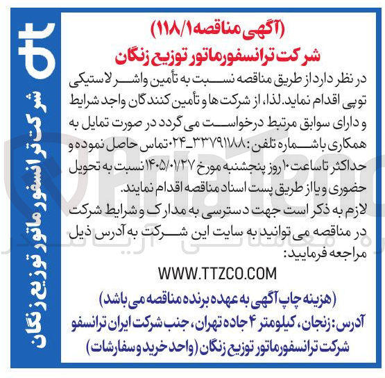 تصویر کوچک آگهی تأمین واشر لاستیکی توپی
