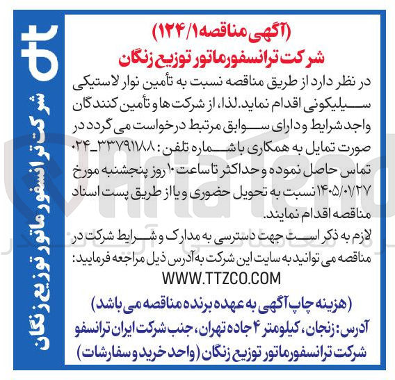 تصویر کوچک آگهی  تأمین نوار لاستیکی سیلیکونی 