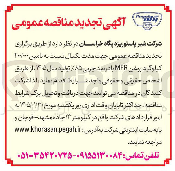 تصویر کوچک آگهی تامین ۲۰۰/۰۰۰ کیلوگرم روغن MFR با درصد چربی ۸۵