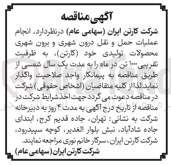 تصویر کوچک آگهی انجام عمليات حمل و نقل درون شهری و برون شهری محصولات تولیدی خود کارتن به ظرفیت تقریبی ۱۰۰۰ تن