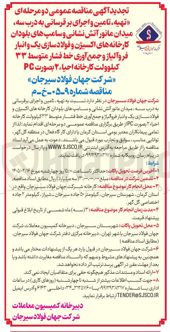 تصویر کوچک آگهی تهیه تامین و اجرای بر قرسانی به درب سه در میدان مانور آتش نشانی و سامپ های بلودان کارخانه های اکسیژن و فولاد سازی یک و انبار فرو آلیاژ و جمع آوری خط فشار متوسط ۳۳ کیلوولت کارخانه احیاء ٢ بصورت PC