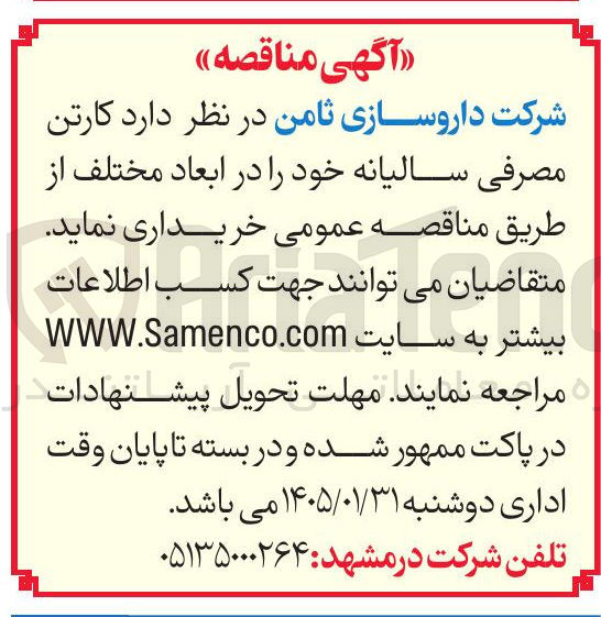 تصویر کوچک آگهی کارتن مصرفی