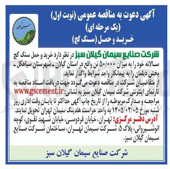 تصویر کوچک آگهی خرید و حمل سنگ گچ سالانه خود را به میزان ۵۰/۰۰۰ تن