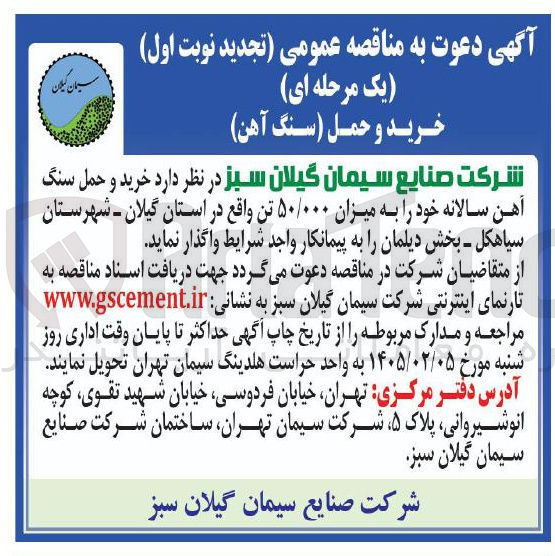 تصویر کوچک آگهی  خرید و حمل سنگ گچ سالانه خود را به میزان ۵۰/۰۰۰ تن