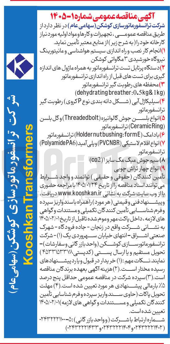 تصویر کوچک آگهی  انواع اقلام لاستیکی (PVCNBR) و پلی آمید (Polyamide PA6) ترانسفورماتور 