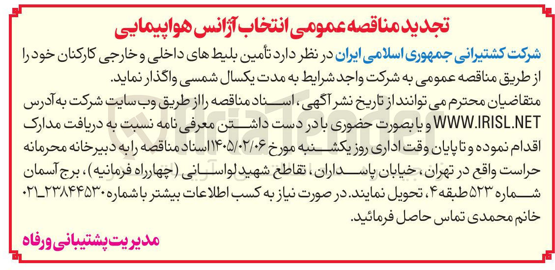 تصویر کوچک آگهی تأمین بلیط های داخلی و خارجی کارکنان