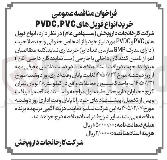 تصویر کوچک آگهی خرید انواع فویل های PVC PVC