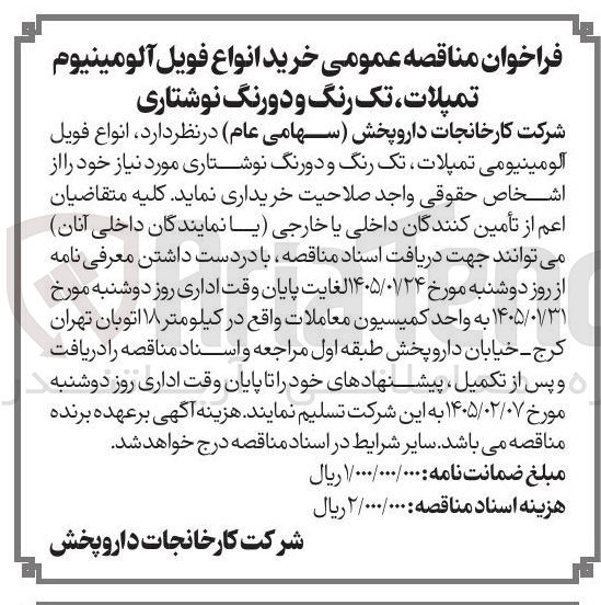 تصویر کوچک آگهی  انواع فویل آلومینیوم تمیلات تک رنگ و دو رنگ نوشتاری