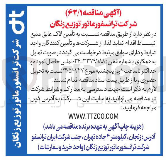 تصویر کوچک آگهی تأمین لاک عایق منبع انبساط
