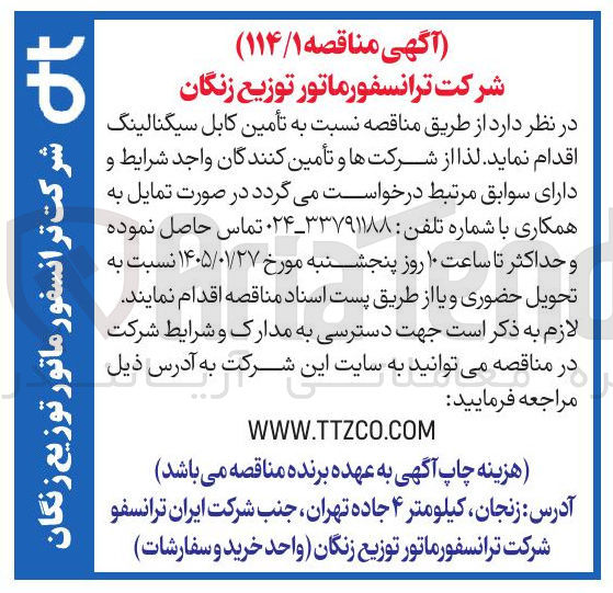 تصویر کوچک آگهی تأمین کابل سیگنالینگ