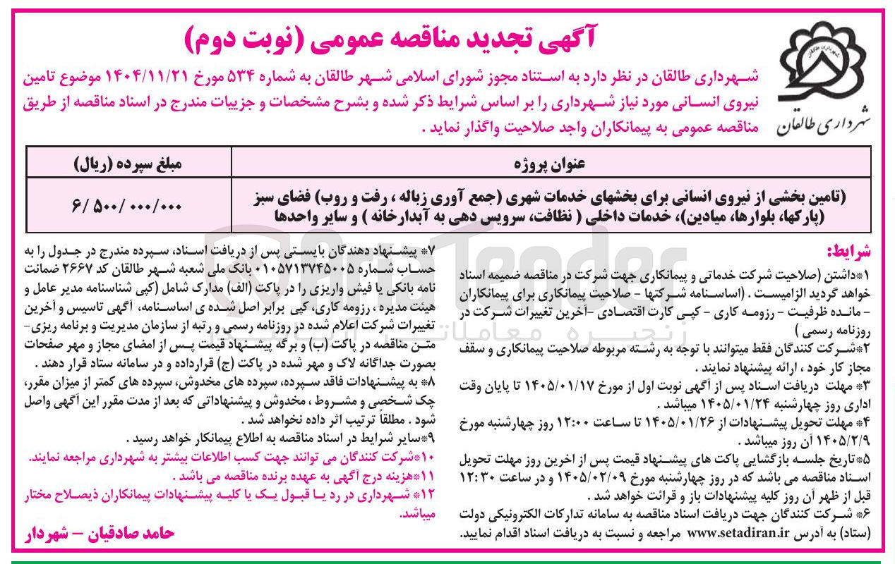 تصویر کوچک آگهی تامین بخشی از نیروی انسانی برای بخشهای خدمات شهری جمع آوری زباله ، رفت و روب فضای سبز پارکها، بلوارها میادین خدمات داخلی