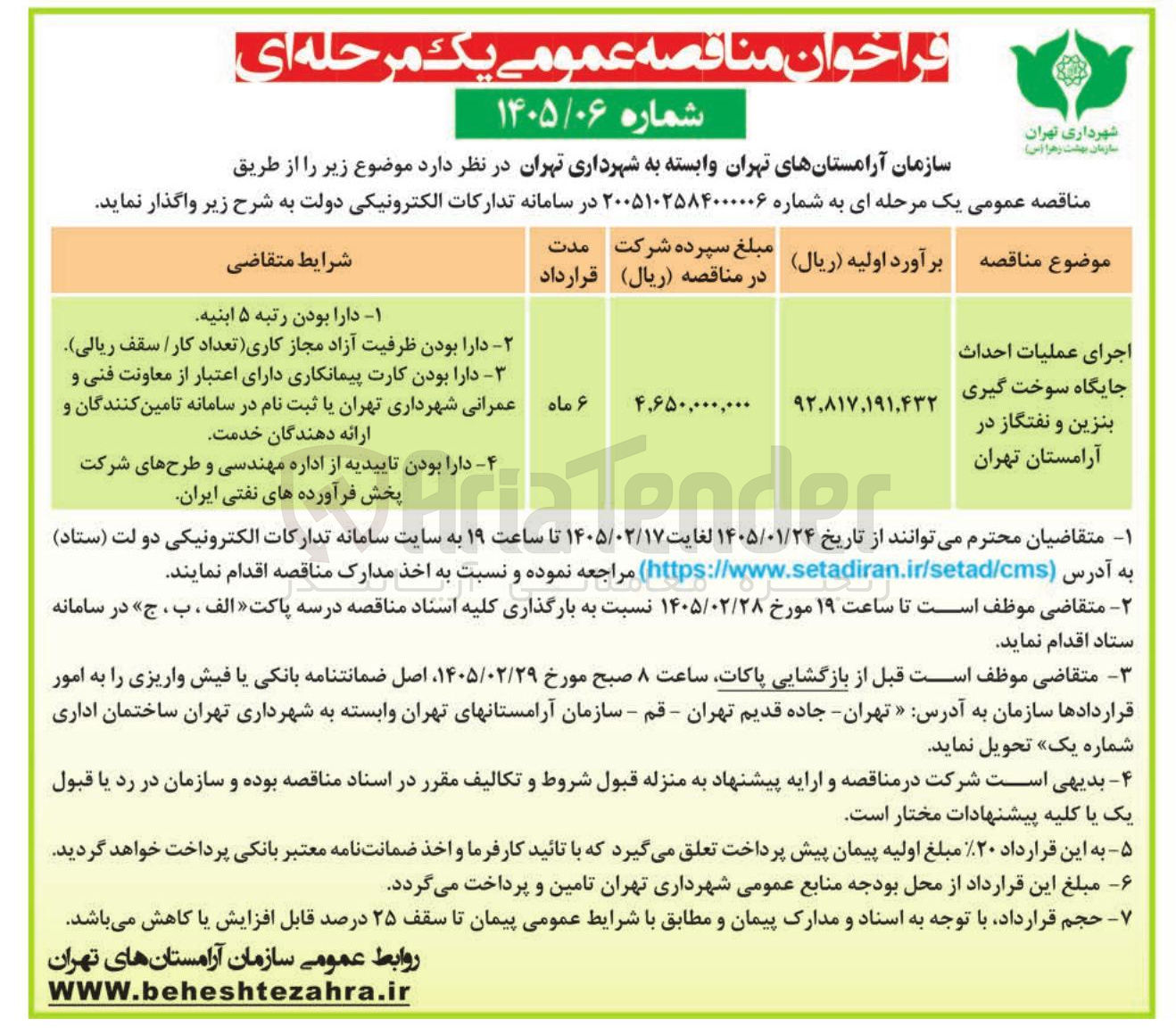تصویر کوچک آگهی اجرای عملیات احداث جایگاه سوخت گیری بنزین و نفتگاز در آرامستان تهران