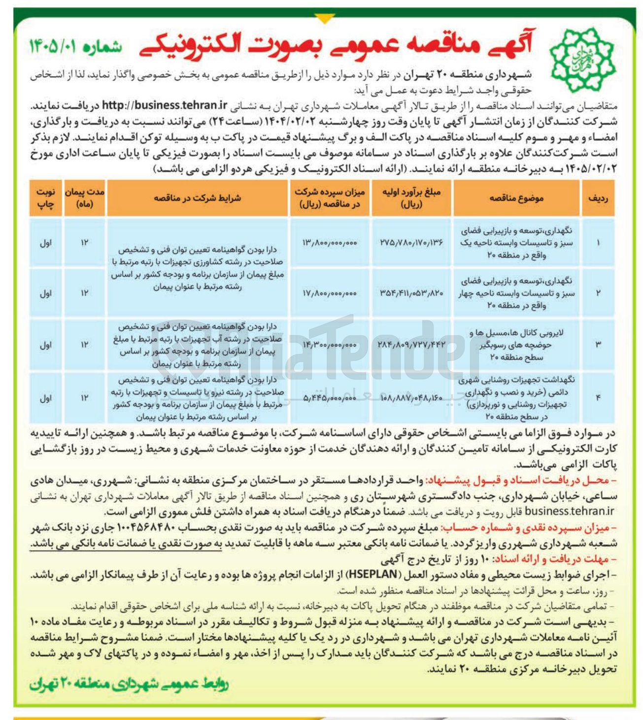 تصویر کوچک آگهی نگهداری توسعه و باز پیرایی فضای سبز و تاسیسات وابسته ناحیه چهار واقع در منطقه ۲۰