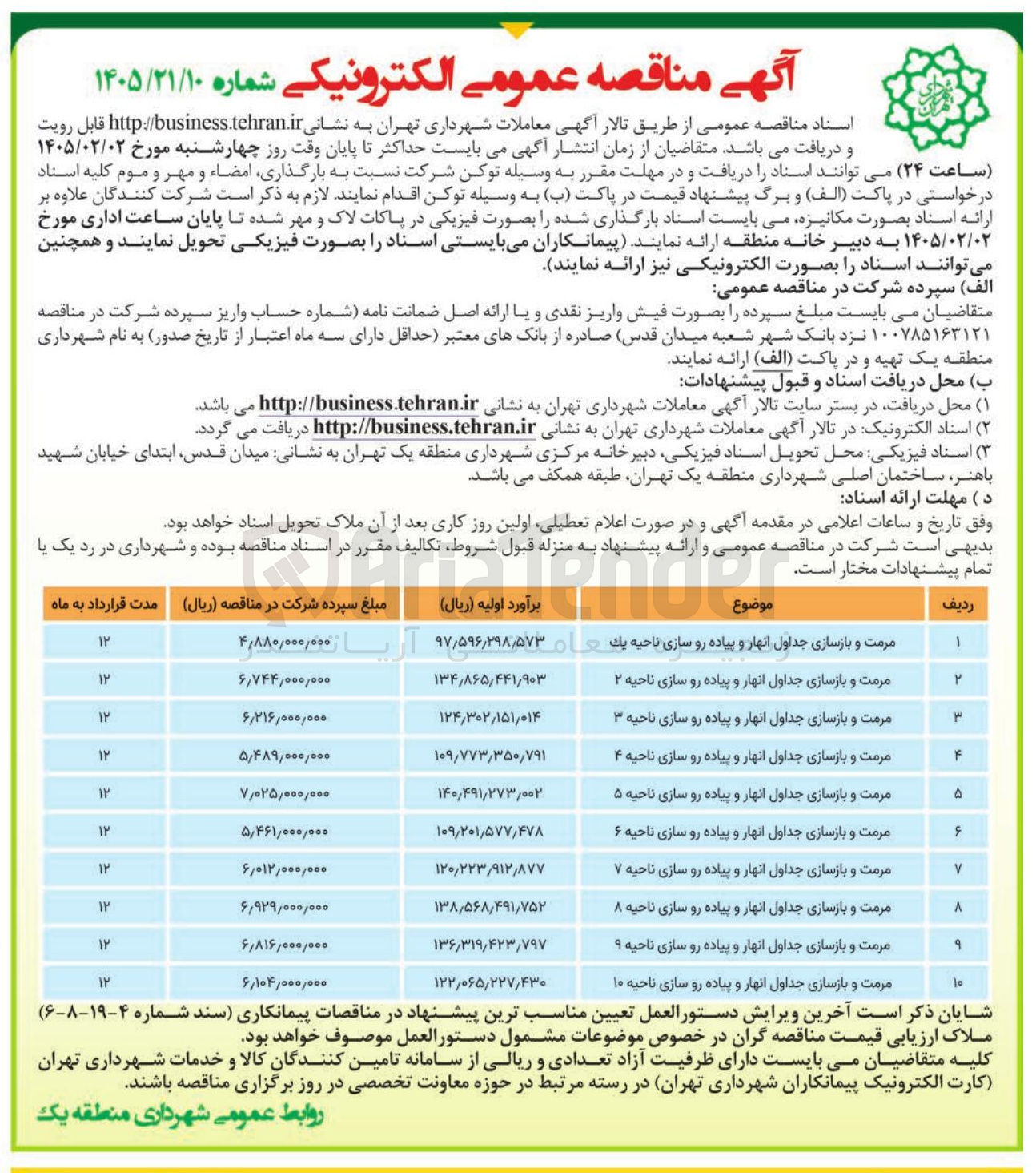 تصویر کوچک آگهی  مرمت و بازسازی جداول انهار و پیاده رو سازی ناحیه 2