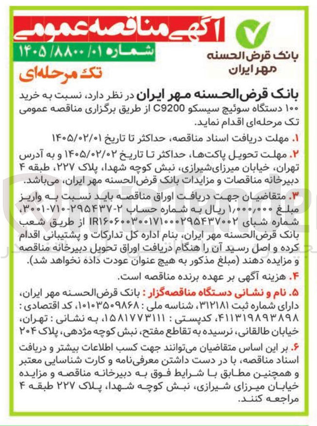 تصویر کوچک آگهی خرید ۱۰۰ دستگاه سوئیچ سيسكو C9200 