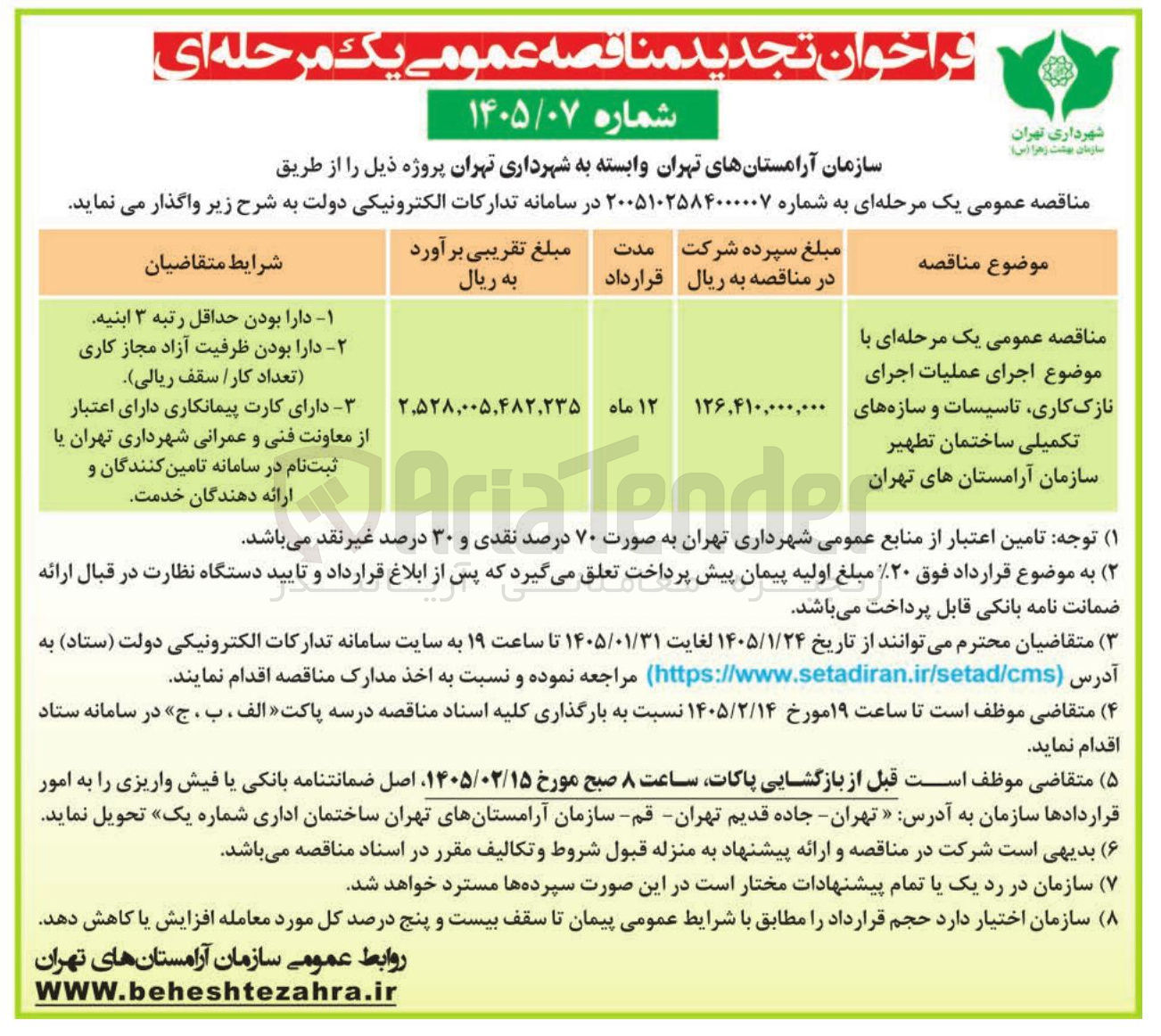تصویر کوچک آگهی جرای عملیات اجرای نازک کاری تاسیسات و سازه های تکمیلی ساختمان تطهیر