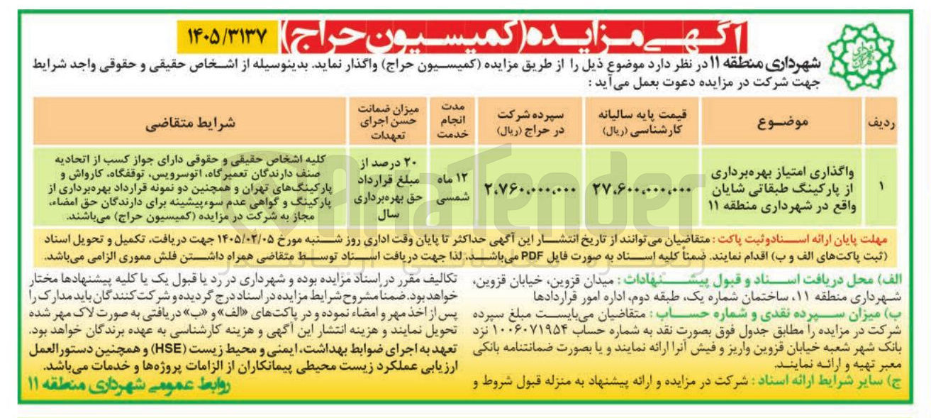 تصویر کوچک آگهی واگذاری امتیاز بهره برداری از پارکینگ طبقاتی شایان