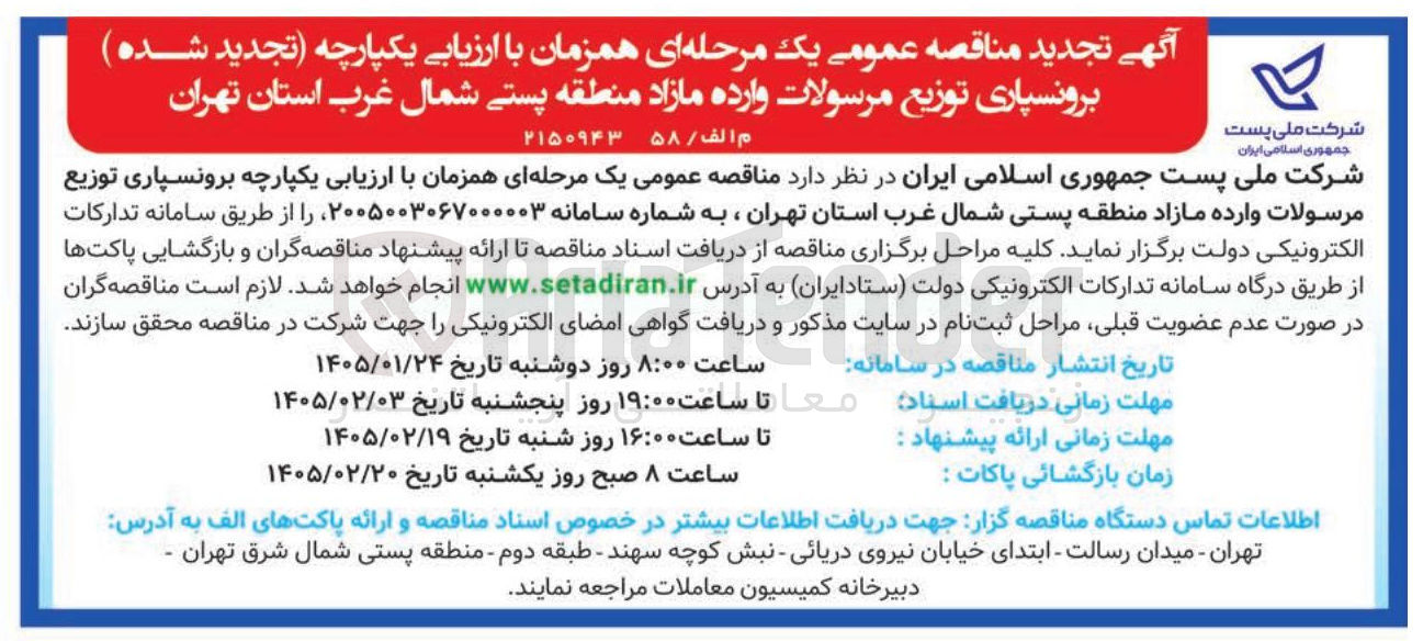 تصویر کوچک آگهی برونسپاری توزیع مرسولات وارده مازاد منطقه پستی شمال غرب استان تهران 