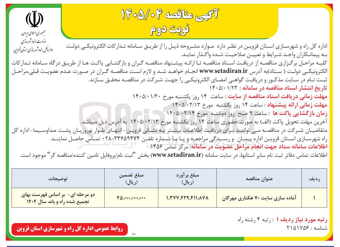 تصویر کوچک آگهی آماده سازی سایت ۷۰ هکتاری مهرگان 