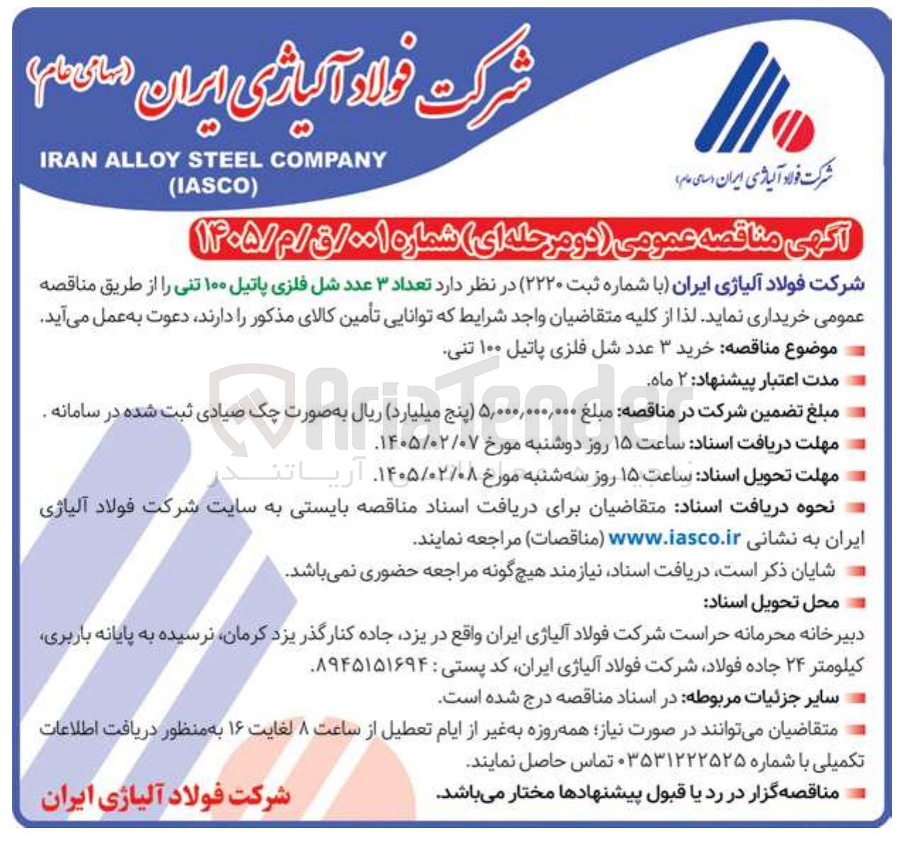 تصویر کوچک آگهی خرید تعداد ۳ عدد شل فلزی پاتیل ۱۰۰ تنی 