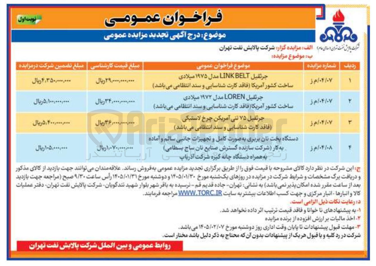 تصویر کوچک آگهی دستگاه پخت نان بربری به صورت کامل و تجهیزات جانبی سالم و آماده 