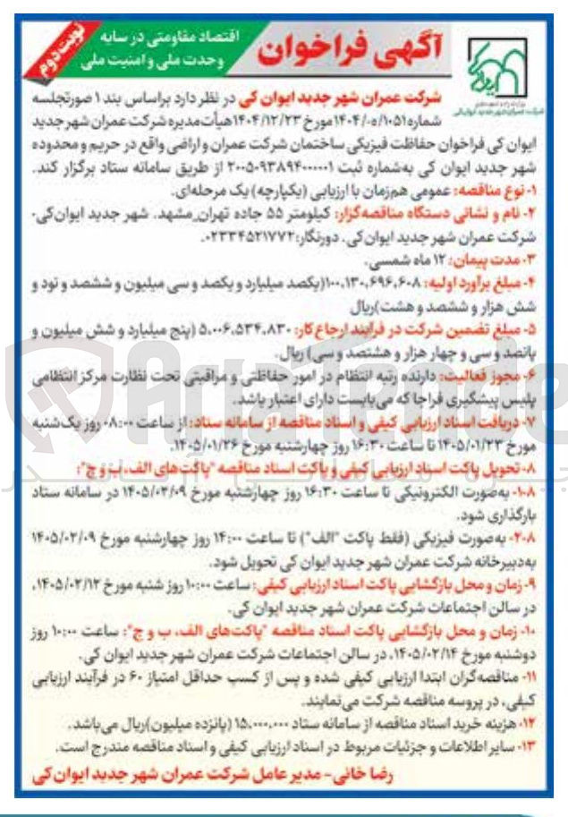 تصویر کوچک آگهی  حفاظت فیزیکی ساختمان شرکت عمران و اراضی واقع در حریم و محدوده شهر جدید ایوان کی