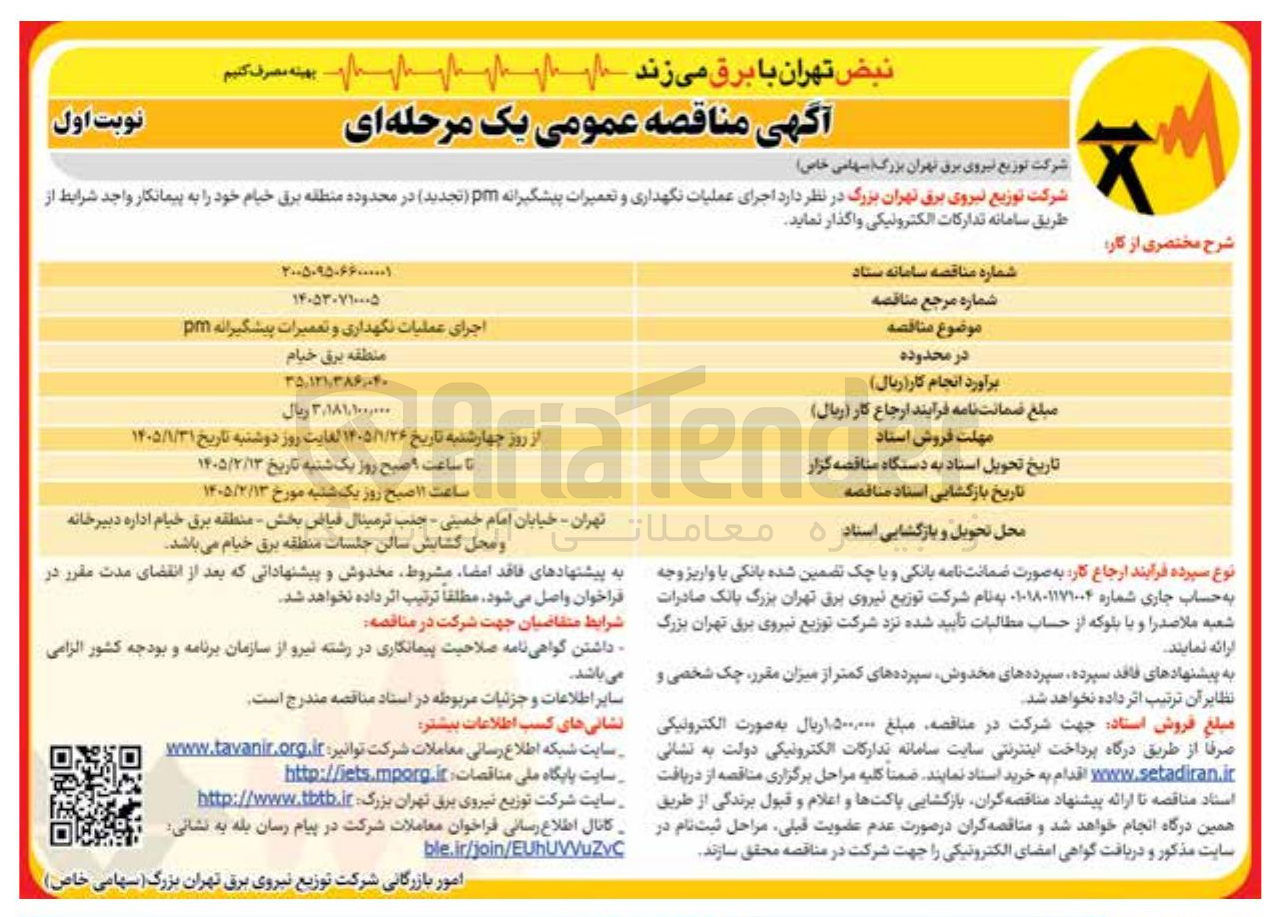 تصویر کوچک آگهی اجرای عملیات نگهداری و تعمیرات پیشگیرانه pm