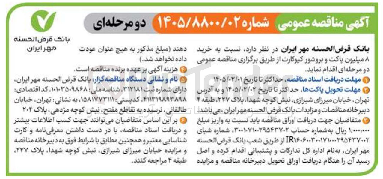 تصویر کوچک آگهی خرید ۸ میلیون پاکت و بروشور کیوکارت 