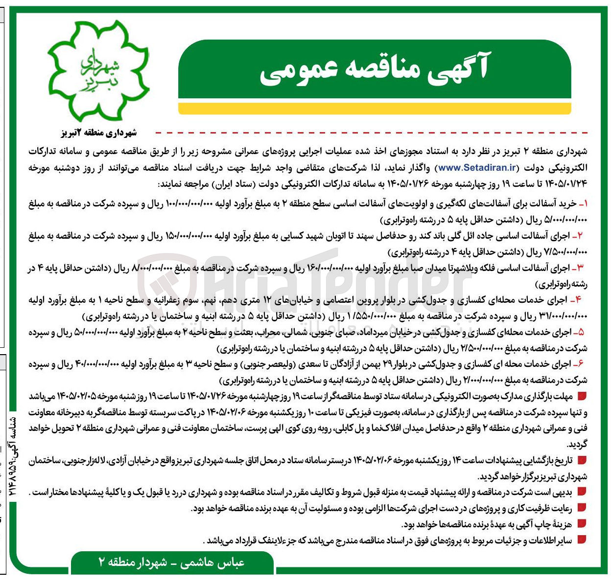 تصویر کوچک آگهی اجرای خدمات محله ای کفسازی و جدول کشی در بلوار پروین اعتصامی و خیابانهای ۱۲ متری دهم نهم سوم زعفرانیه و سطح ناحیه ۱ 