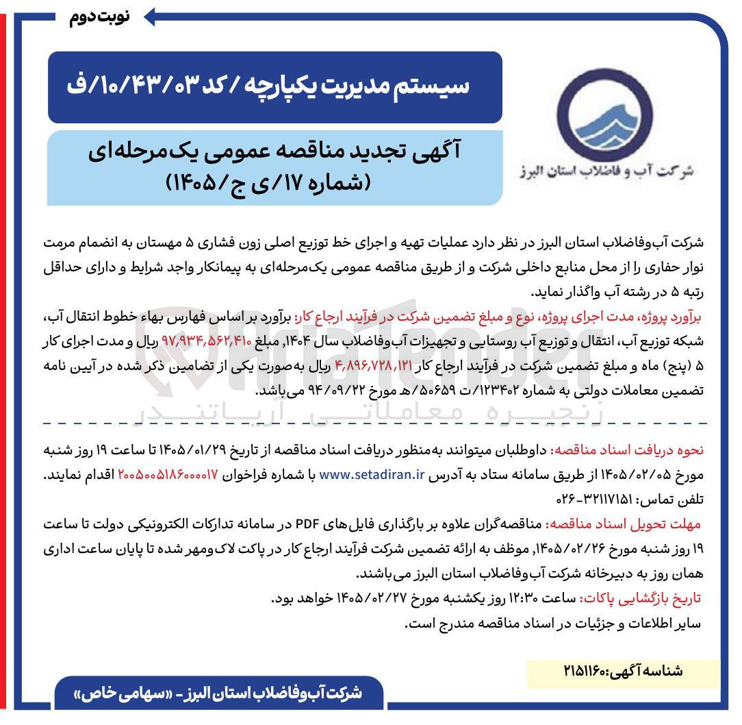 تصویر کوچک آگهی عملیات تهیه و اجرای خط توزیع اصلی زون فشاری ۵ مهستان به انضمام مرمت نوار حفاری
