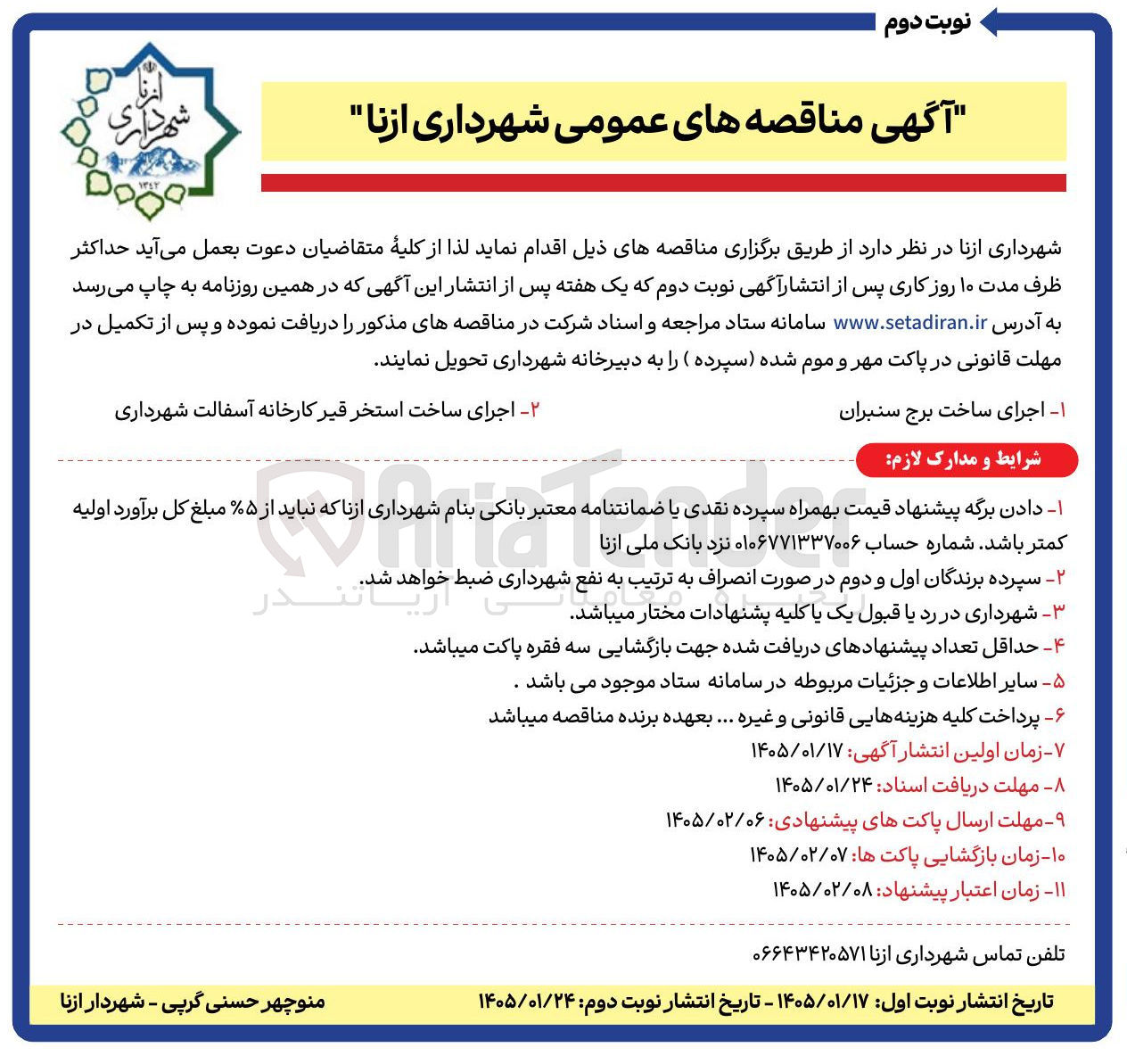 تصویر کوچک آگهی اجرای ساخت برج سنبران