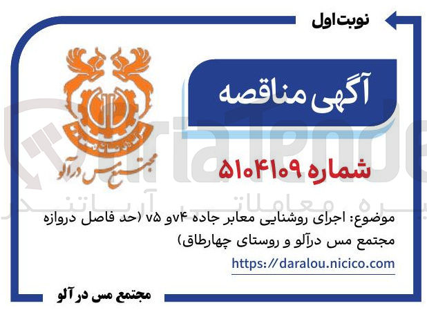 تصویر کوچک آگهی اجرای روشنایی معابر جاده ۷۴ و ۷۵ حد فاصل دروازه