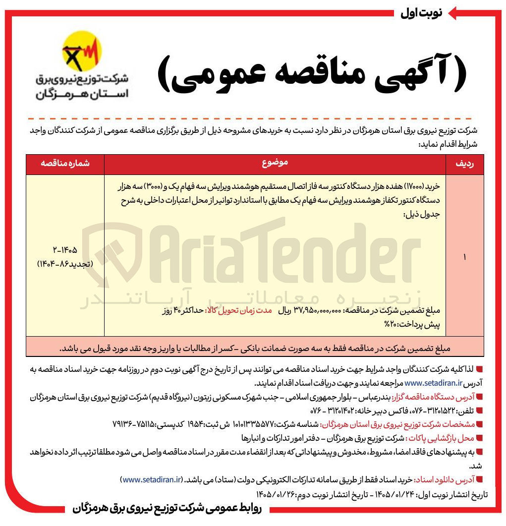 تصویر کوچک آگهی خرید (۱۷۰۰۰) هفده هزار دستگاه کنتور سه فاز اتصال مستقیم هوشمند ویرایش سه فهام یک و ۳۰۰۰) سه هزار دستگاه کنتور تکفاز هوشمند ویرایش سه فهام یک 