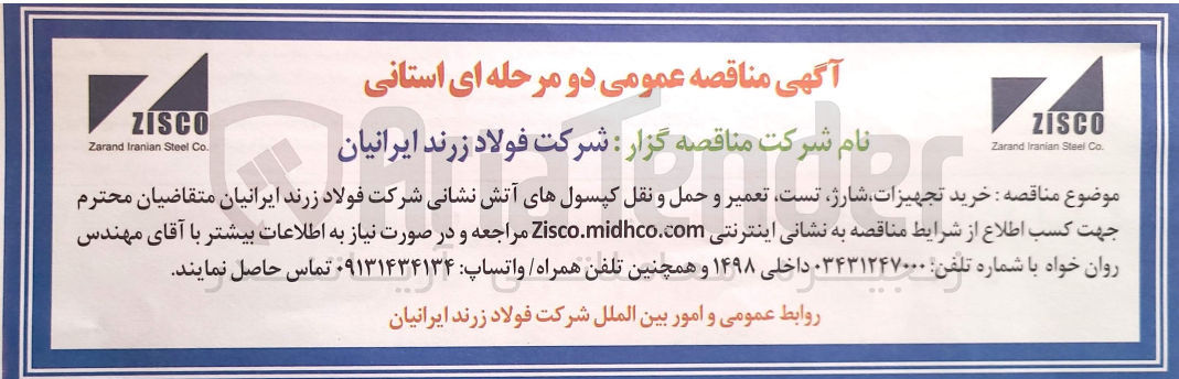 تصویر کوچک آگهی  خرید تجهیزات شارژ تست تعمیر و حمل و نقل کپسول های آتش نشانی