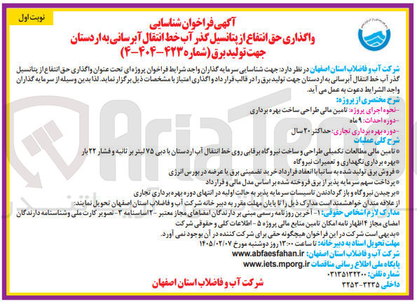 تصویر کوچک آگهی  شناسایی واگذاری حق انتفاع از پتانسیل گذر آب خط انتقال آبرسانی به اردستان جهت تولید برق