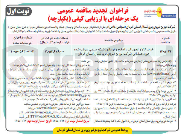 تصویر کوچک آگهی خرید کالا و تجهیزات اصلاح و نوسازی شبکه سیمی سرقت شده