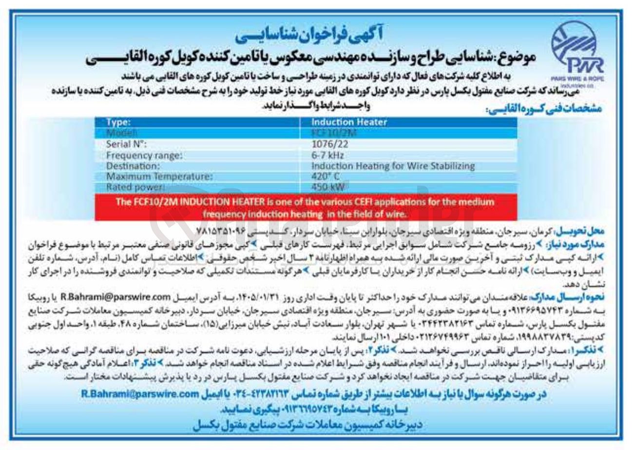 تصویر کوچک آگهی شناسایی طراح و سازنده مهندسی معکوس یا تامین کننده کویل کوره القایی