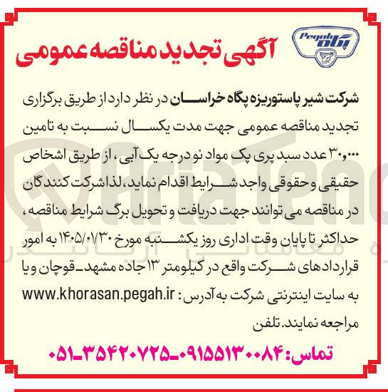تصویر کوچک آگهی  تامین ۳۰,۰۰۰ عدد سبد پری یک مواد نو درجه یک آبی