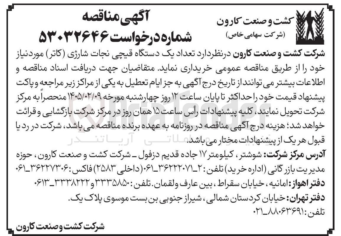 تصویر کوچک آگهی تعداد یک دستگاه قیچی نجات شارژی کاتر