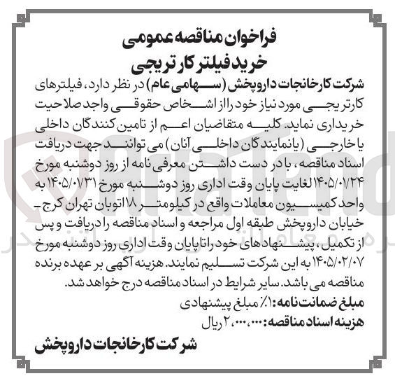 تصویر کوچک آگهی خرید فیلتر کارتریجی