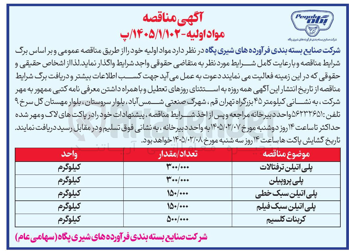تصویر کوچک آگهی  پلی اتیلن ترفتالات 