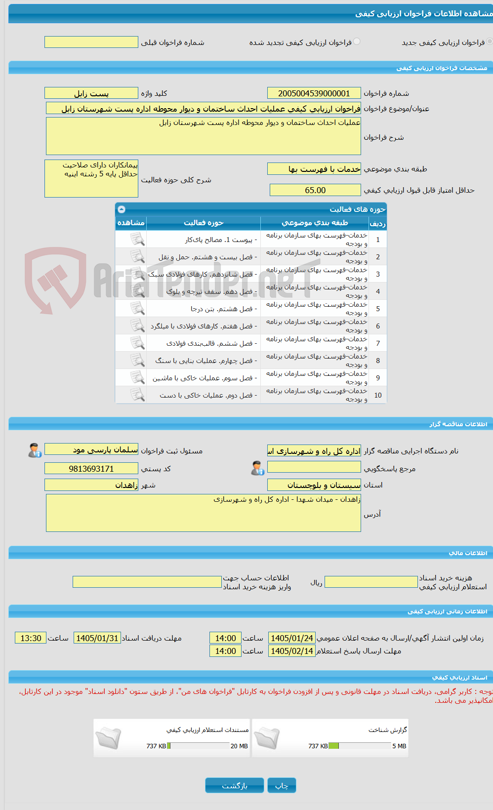 تصویر کوچک آگهی فراخوان ارزیابی کیفی عملیات احداث ساختمان و دیوار محوطه اداره پست شهرستان زابل