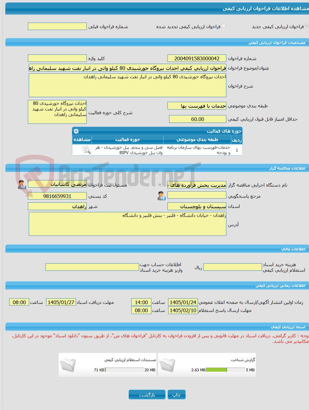تصویر کوچک آگهی فراخوان ارزیابی کیفی احداث نیروگاه خورشیدی 80 کیلو واتی در انبار نفت شهید سلیمانی زاهدان