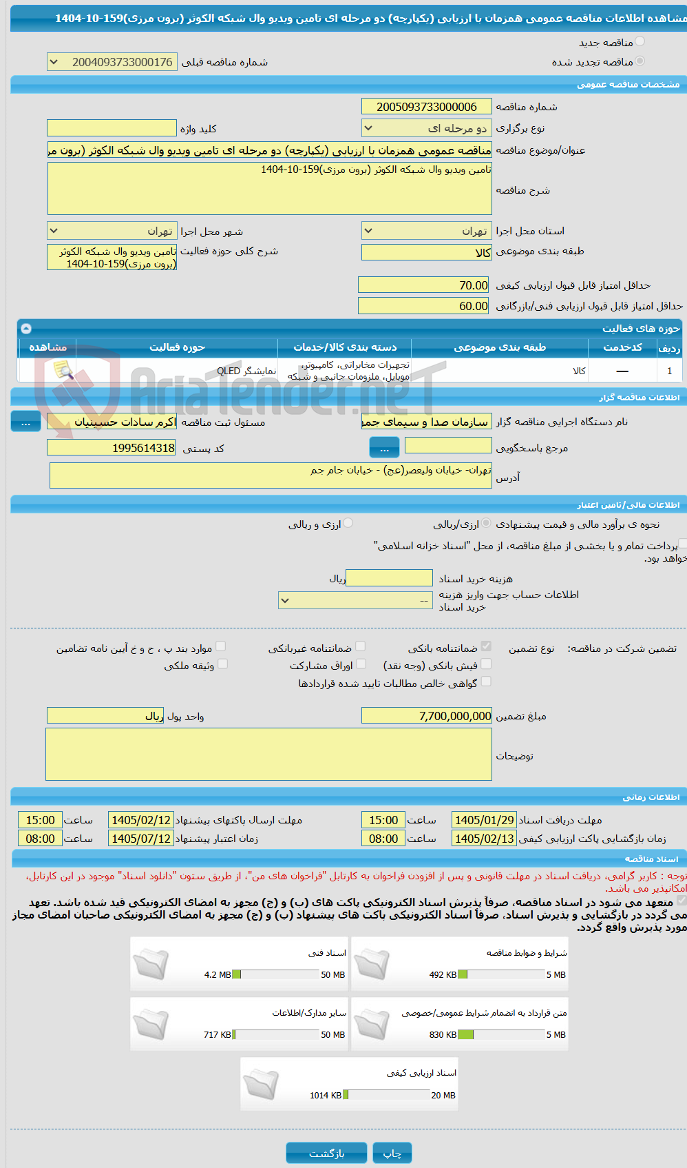 تصویر کوچک آگهی مناقصه عمومی همزمان با ارزیابی (یکپارچه) دو مرحله ای تامین ویدیو وال شبکه الکوثر (برون مرزی)159-10-1404