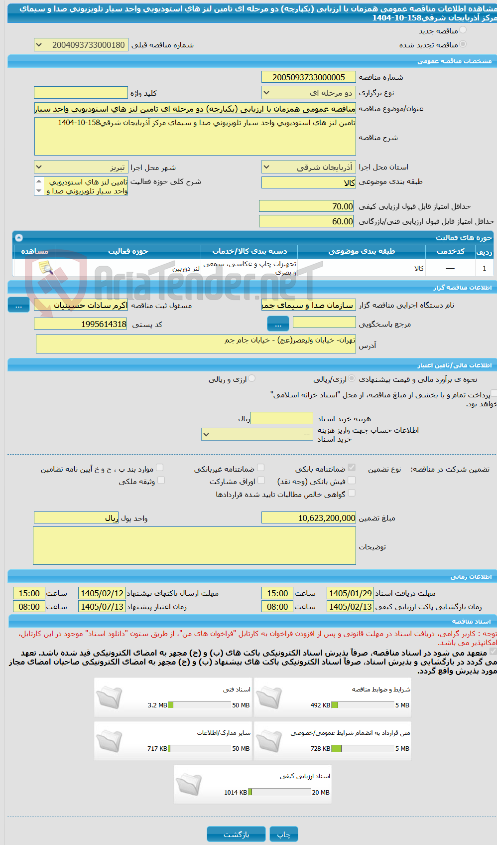 تصویر کوچک آگهی مناقصه عمومی همزمان با ارزیابی (یکپارچه) دو مرحله ای تامین لنز های استودیویی واحد سیار تلویزیونی صدا و سیمای مرکز آذربایجان شرقی158-10-1404